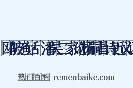 鸥陂渔话·潘吴二家论杨嗣昌诗近义词是什么意思的图片
